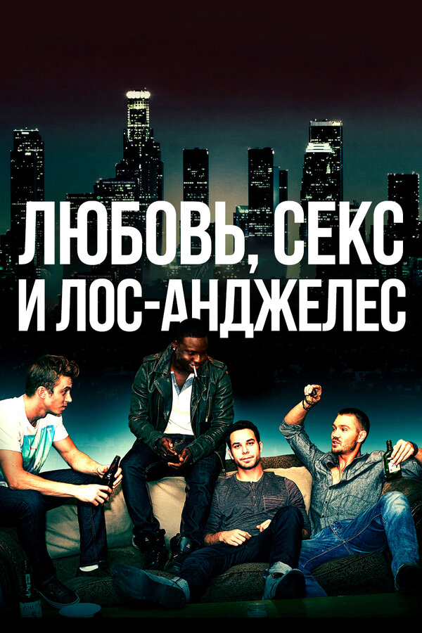 Любовь, секс и Лос-Анджелес (2013) - смотреть онлайн